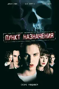 Пункт назначения